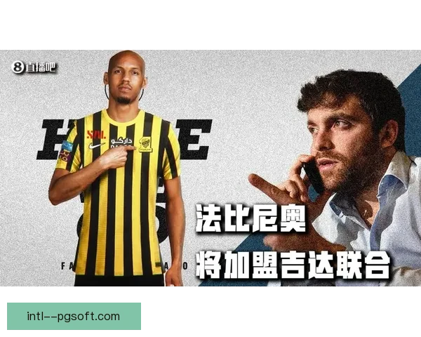 法比尼奥转会加盟吉达联合引爆沙特联赛格局与利物浦中场重建新篇